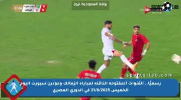 رسميًا.. القنوات المفتوحة الناقلة لمباراة الزمالك ومودرن سبورت اليوم الخميس 21/8/2025 في الدوري المصري